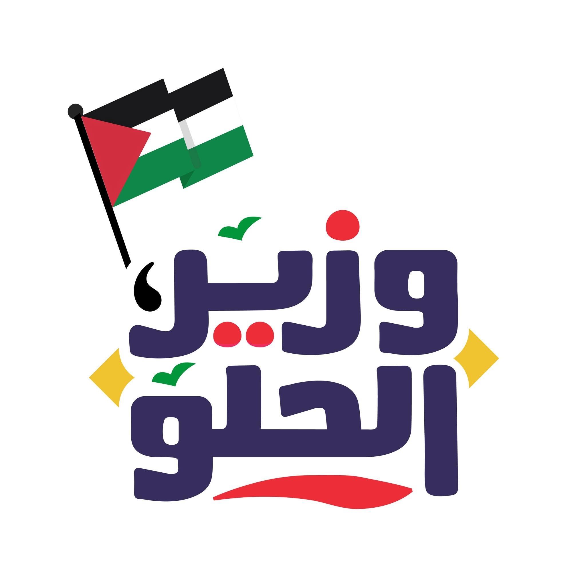 شعار وزير الحلو